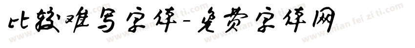 比较难写字体字体转换