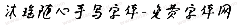 沐瑶随心手写字体字体转换