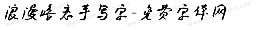 浪漫暗恋手写字字体转换