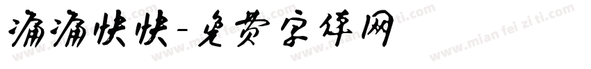 痛痛快快字体转换