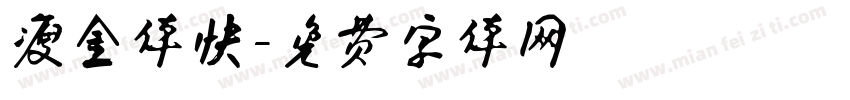 瘦金体快字体转换