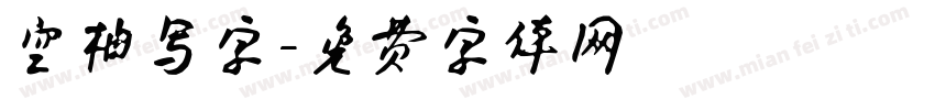 空柚写字字体转换