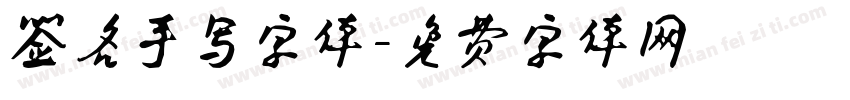 签名手写字体字体转换