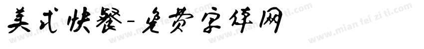 美式快餐字体转换