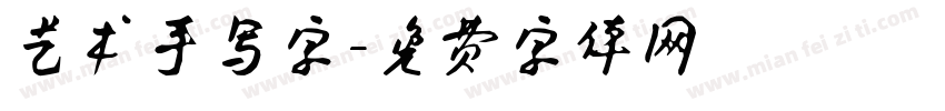 艺术手写字字体转换