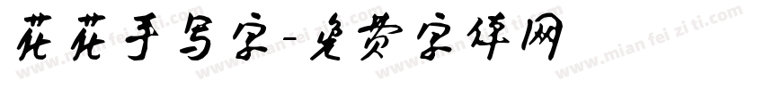 花花手写字字体转换