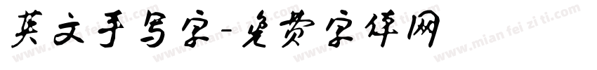 英文手写字字体转换