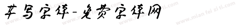 草写字体字体转换