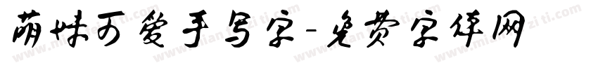萌妹可爱手写字字体转换