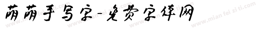 萌萌手写字字体转换