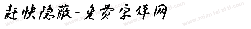 赶快隐蔽字体转换