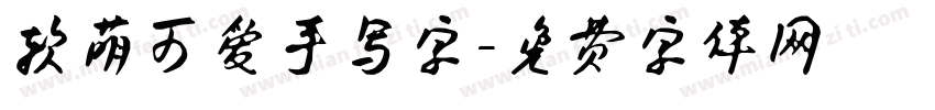 软萌可爱手写字字体转换