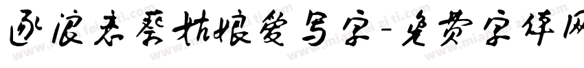 逐浪恋蔡姑娘爱写字字体转换