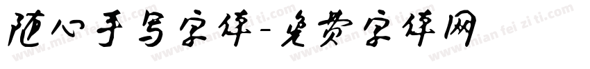 随心手写字体字体转换