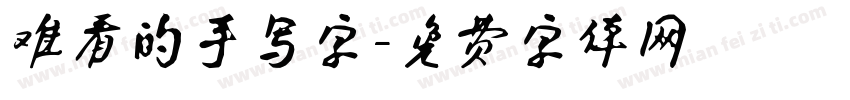 难看的手写字字体转换
