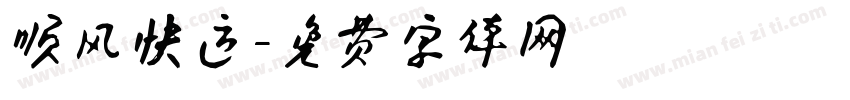 顺风快运字体转换
