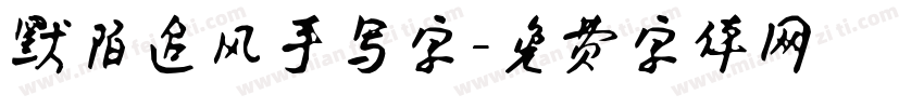 默陌追风手写字字体转换