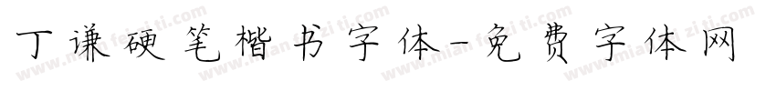 丁谦硬笔楷书字体字体转换