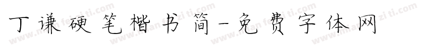 丁谦硬笔楷书简字体转换