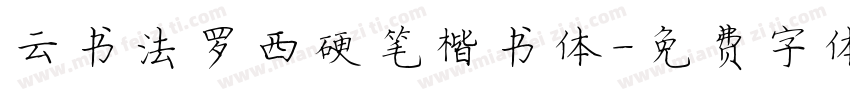 云书法罗西硬笔楷书体字体转换