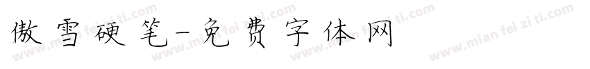 傲雪硬笔字体转换