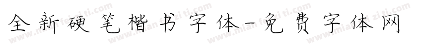 全新硬笔楷书字体字体转换