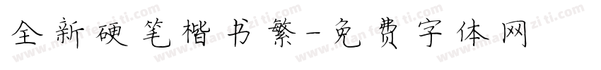 全新硬笔楷书繁字体转换
