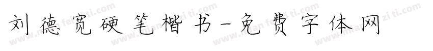 刘德宽硬笔楷书字体转换