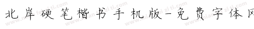北岸硬笔楷书手机版字体转换
