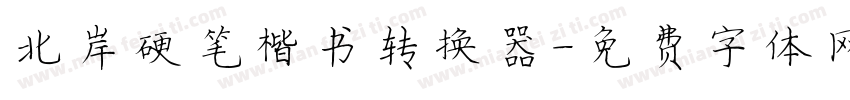 北岸硬笔楷书转换器字体转换