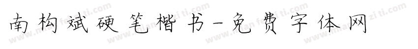 南构邵斌硬笔楷书字体转换