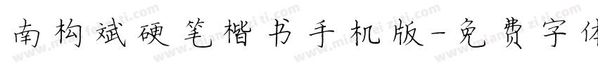南构邵斌硬笔楷书手机版字体转换