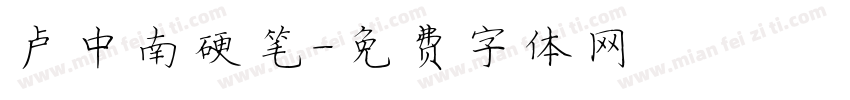 卢中南硬笔字体转换