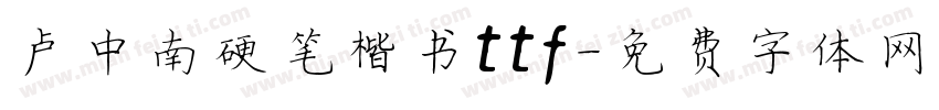 卢中南硬笔楷书ttf字体转换