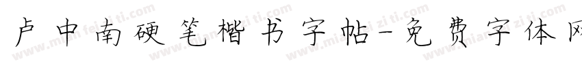 卢中南硬笔楷书字帖字体转换