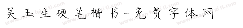 吴玉生硬笔楷书字体转换