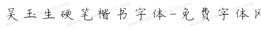 吴玉生硬笔楷书字体字体转换