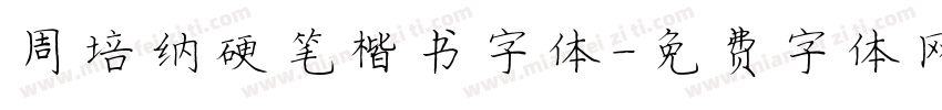 周培纳硬笔楷书字体字体转换