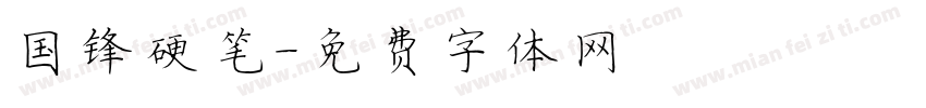 国锋硬笔字体转换