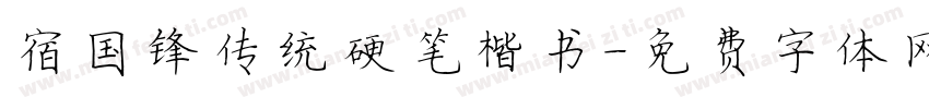 宿国锋传统硬笔楷书字体转换