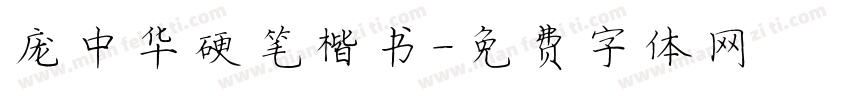 庞中华硬笔楷书字体转换