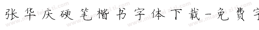 张华庆硬笔楷书字体下载字体转换