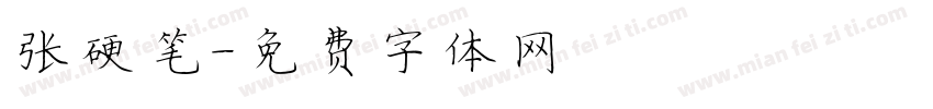 张灏硬笔字体转换
