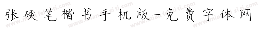 张灏硬笔楷书手机版字体转换