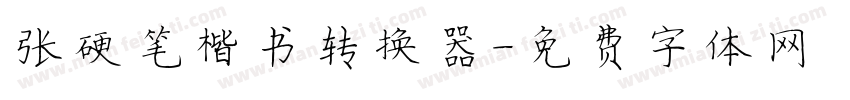 张灏硬笔楷书转换器字体转换