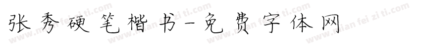 张秀硬笔楷书字体转换
