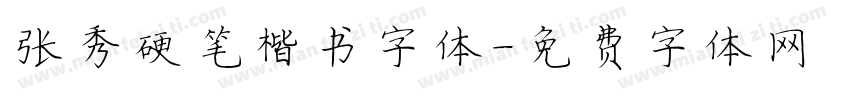 张秀硬笔楷书字体字体转换