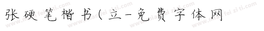 张颢硬笔楷书(立字体转换