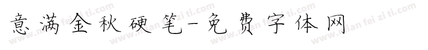 意满金秋硬笔字体转换