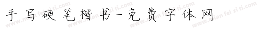 手写硬笔楷书字体转换